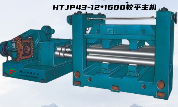 HTJP43系列經(jīng)濟型校平主機