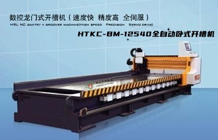HTKC-BM系列臥式數(shù)控龍門式開(kāi)槽機(jī)